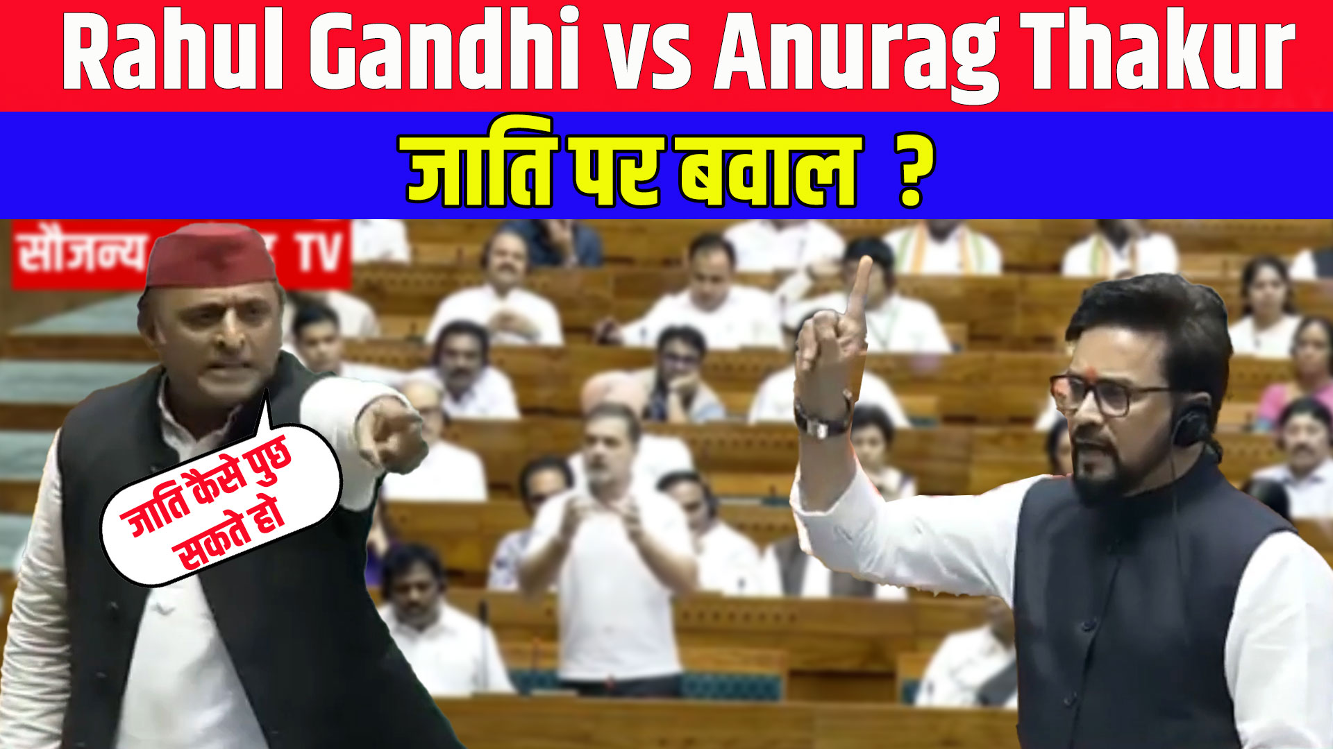 Rahul Gandhi vs Anurag Thakur